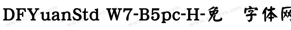 DFYuanStd W7-B5pc-H字体转换